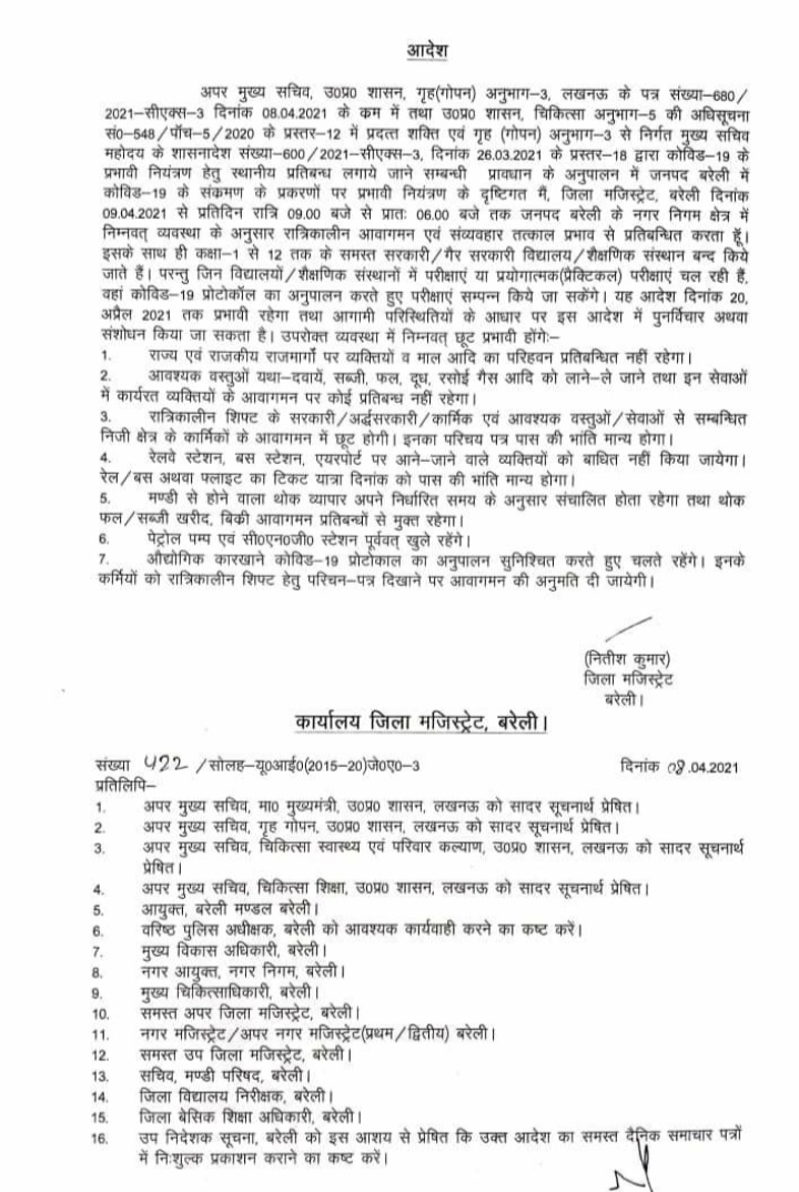 कल से बरेली में लगेगा नाईट कर्फ्यू, 1 से 12 तक के सभी स्कूल बंद