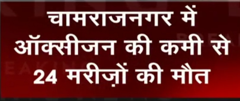 कर्नाटक के अस्पताल में दो घंटे के भीतर 24 मरीज़ों की मौत, कुछ मरीज़ थे COVID-19 पॉज़िटिव