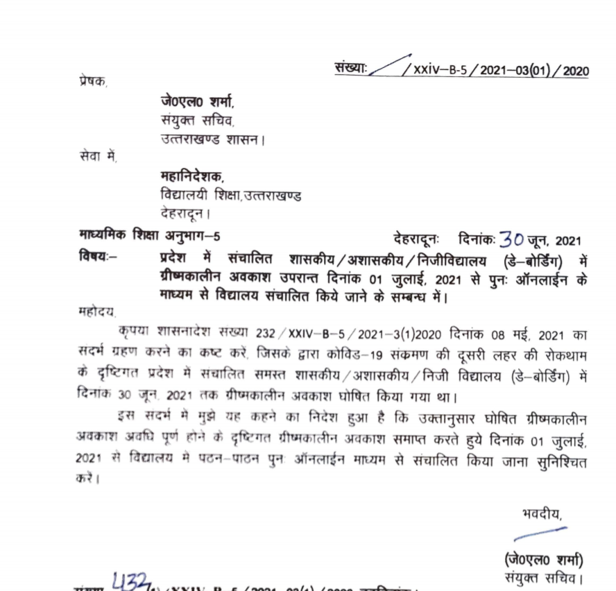 ग्रीष्मकालीन अवकाश खत्म, एक जुलाई से खुलेंगे कॉलेज